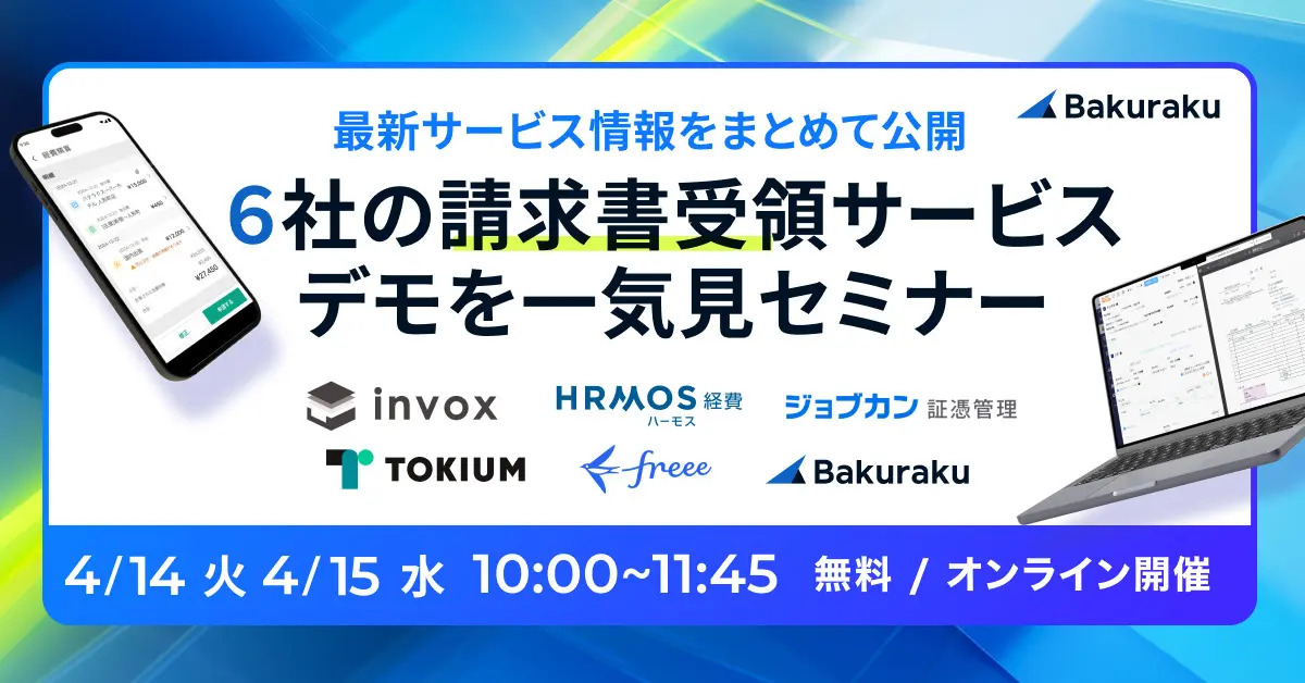 最新サービス情報をまとめて公開！6社の請求書受領サービスデモを一気見セミナー